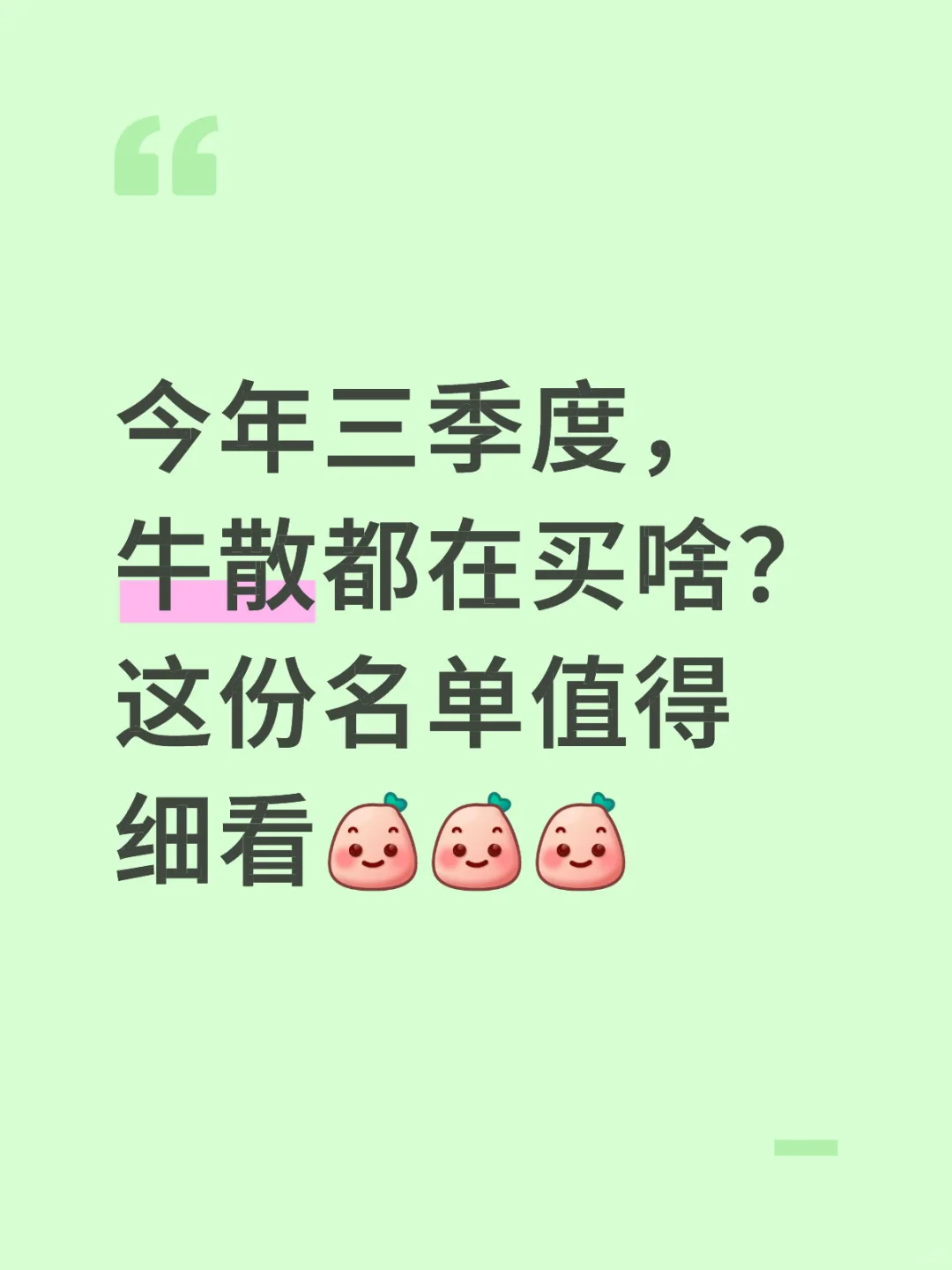 【收藏】今年三季度，牛散都在买啥？