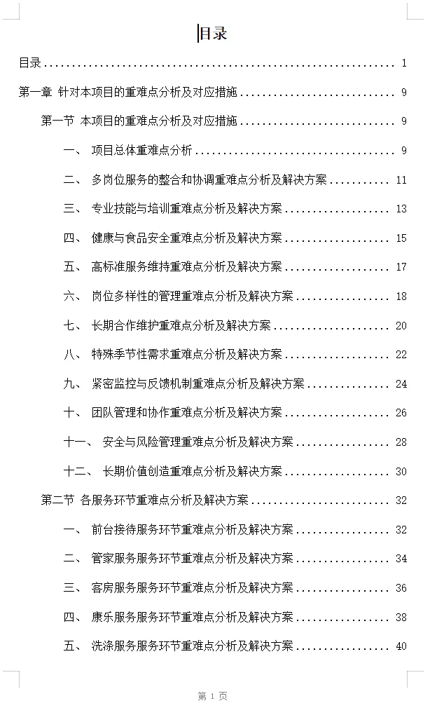 酒店业务外包服务投标方案