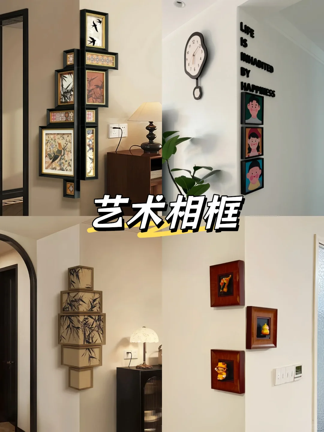 转角墙创意灵感分享✨把家里的墙变成亮点！