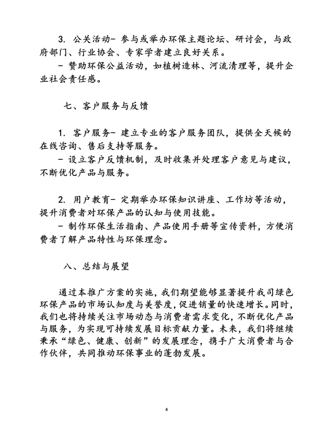 绿色环保产品推广方案