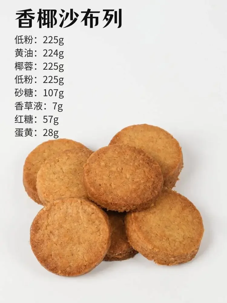 9款下午茶【曲奇饼干】配方