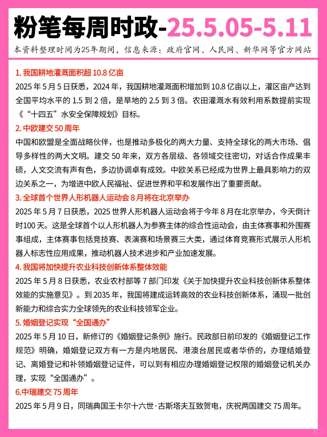 【2025年5月5日-5月11日】重要时政分享