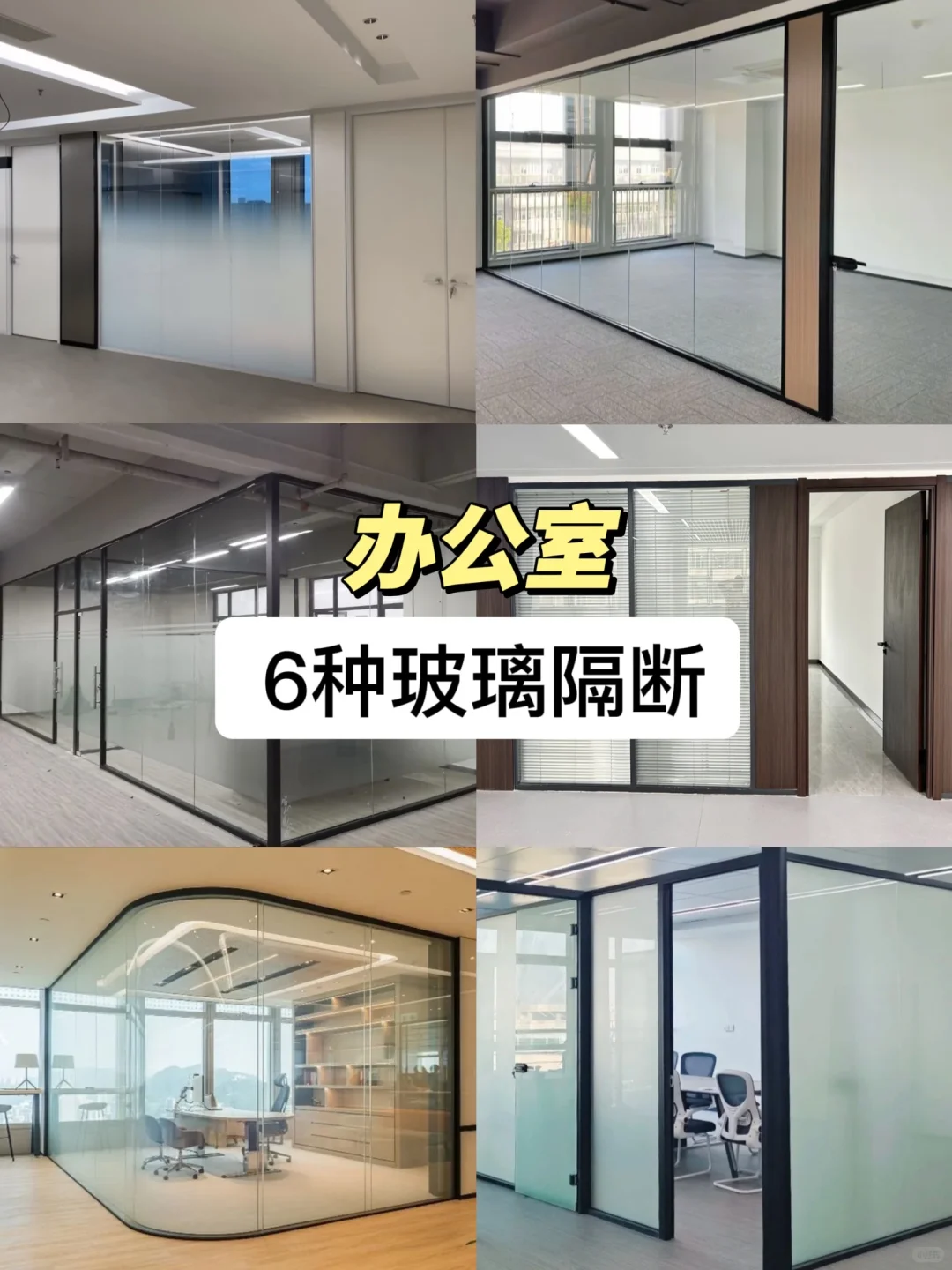 纯干货｜办公室装修中的6种常见玻璃隔断造型
