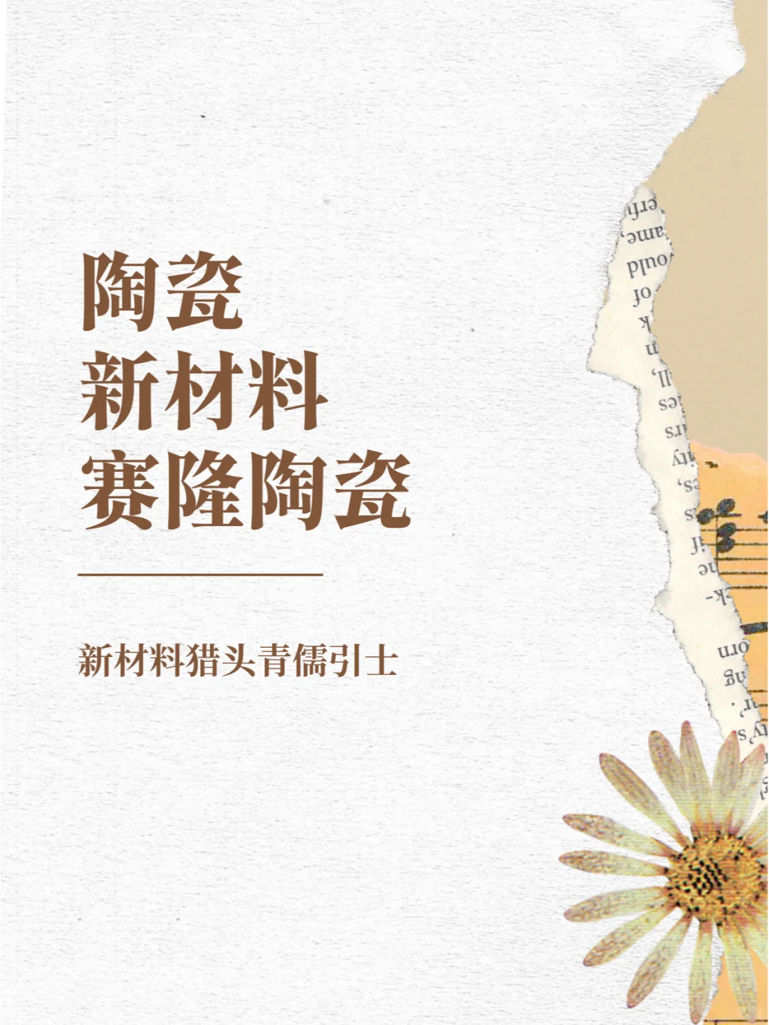 陶瓷新材料赛隆陶瓷是一种新型高温结构陶瓷