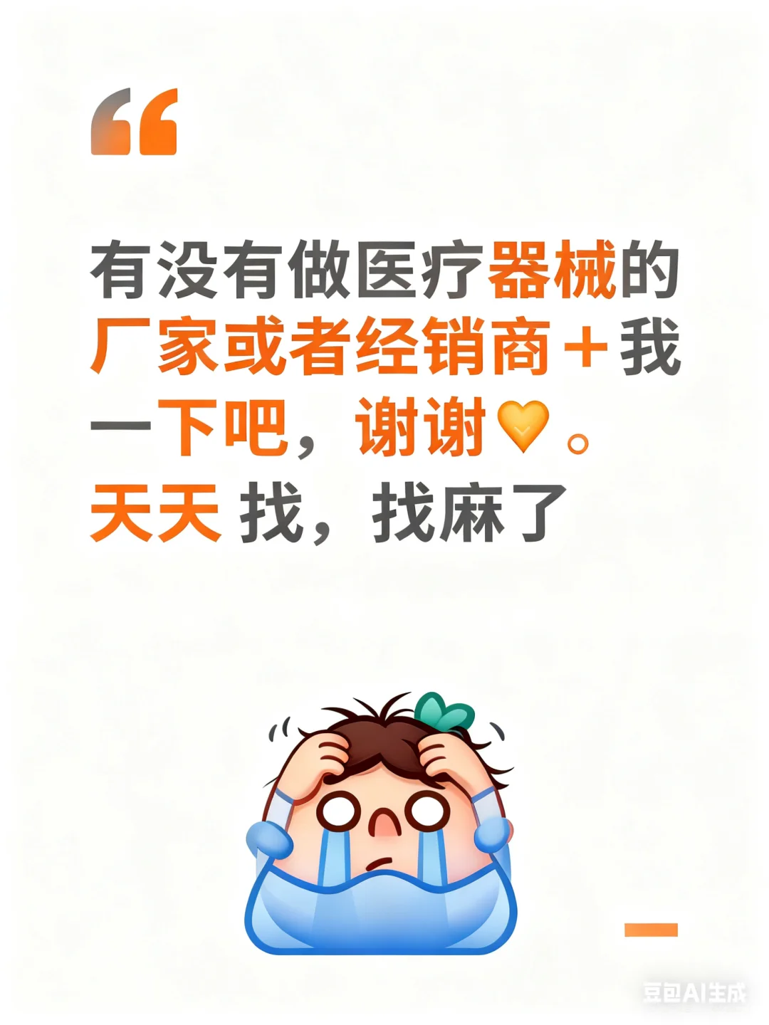 有么有做医疗器械的厂家或经销商？➕我一下