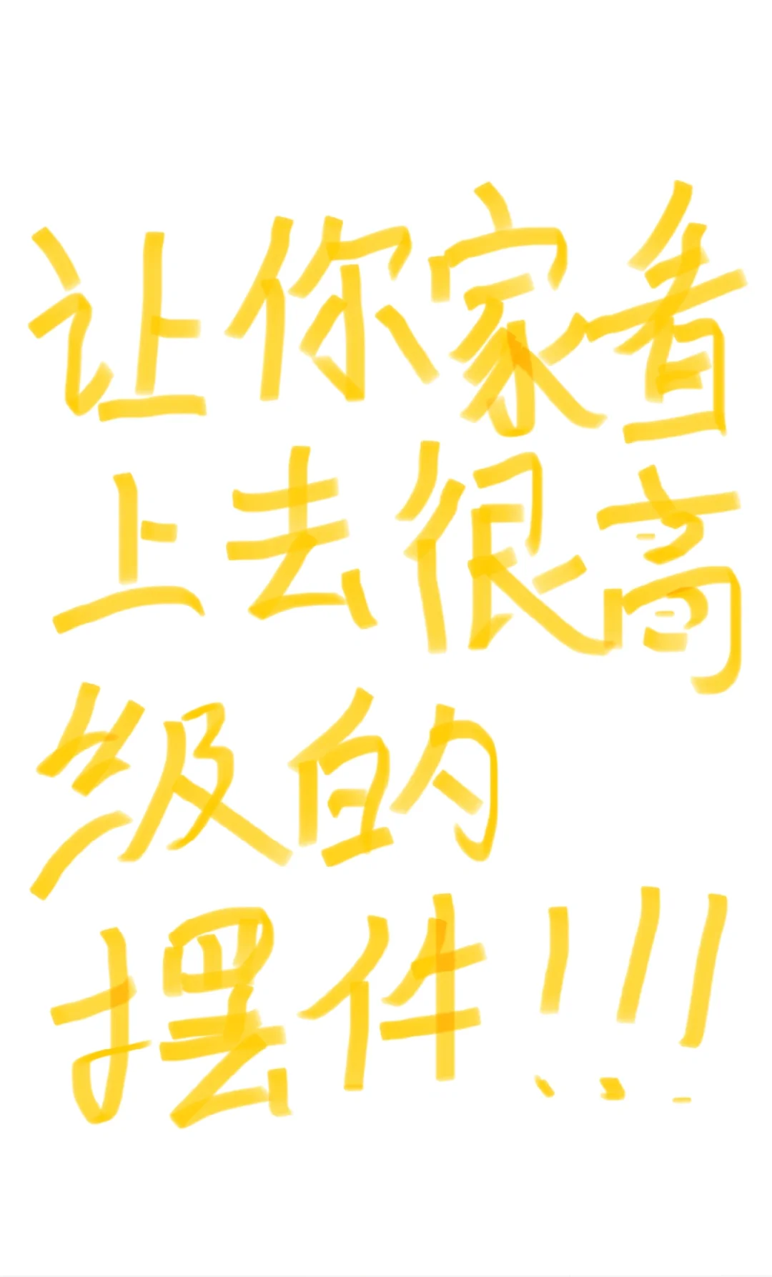 让家里显高级的摆件?