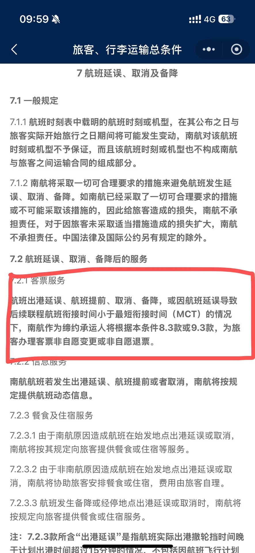 南航维权记录和相关法律法规