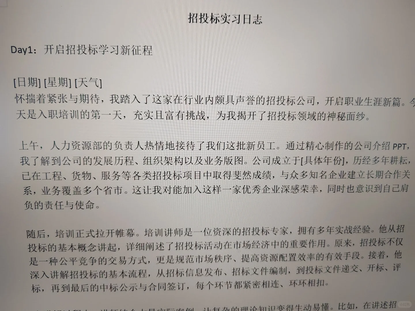 招投标实习日志