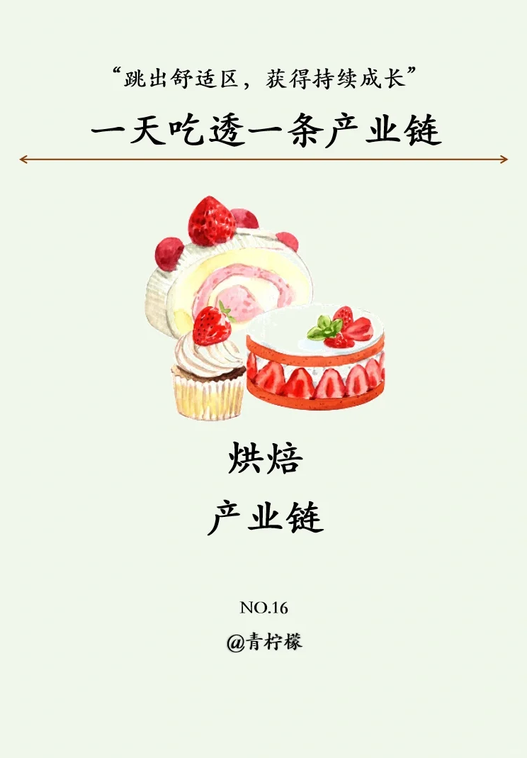 一天吃透一条产业链：No16 烘焙
