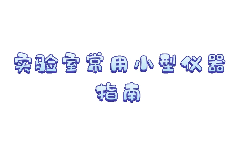 实验室常用小型仪器推荐