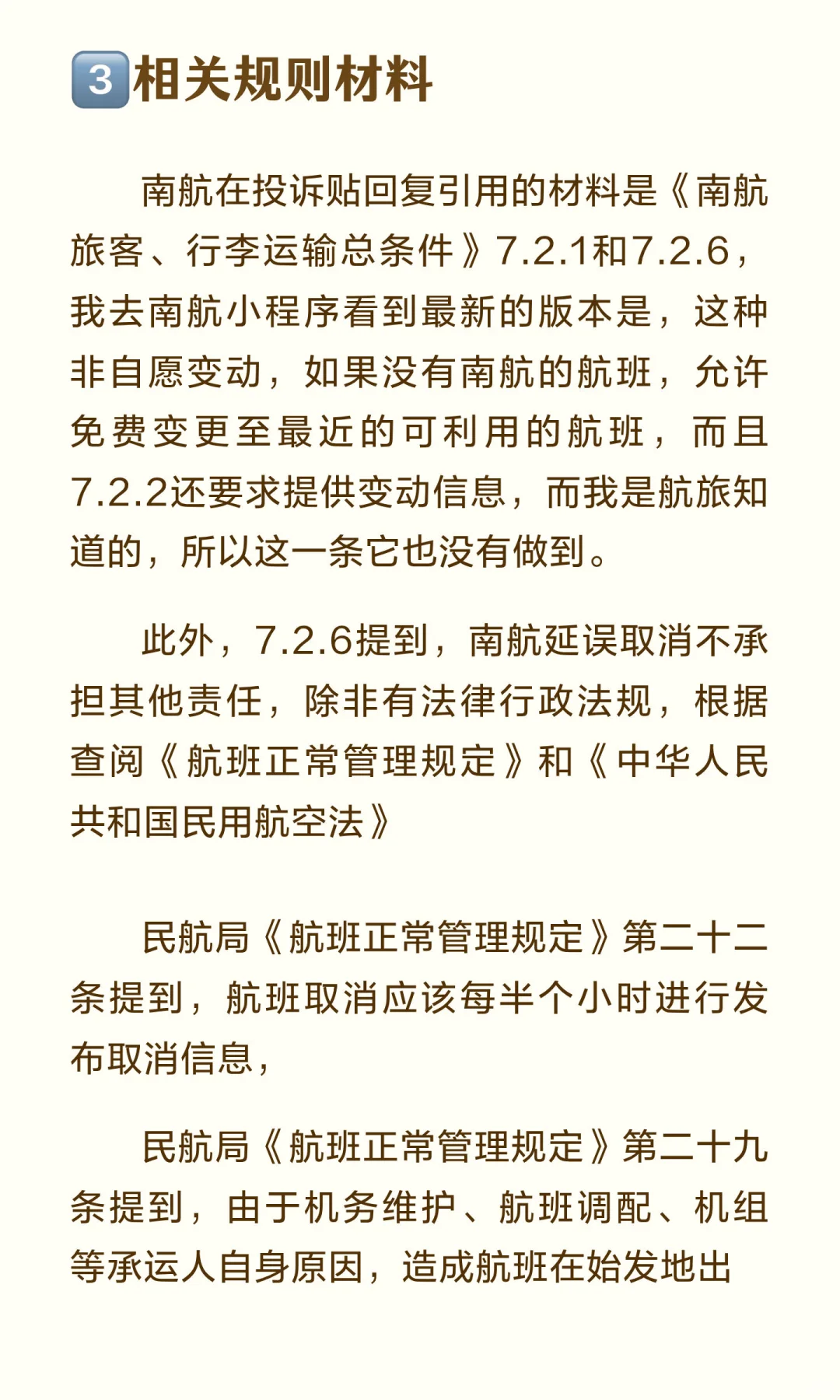 南航维权记录和相关法律法规