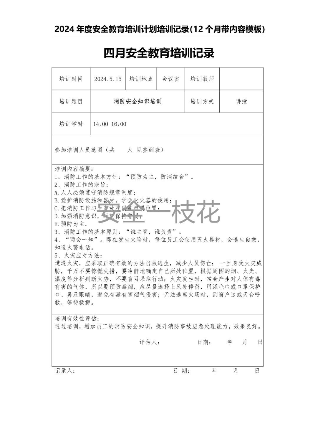 2024年安全教育培训计划培训记录带内容模板