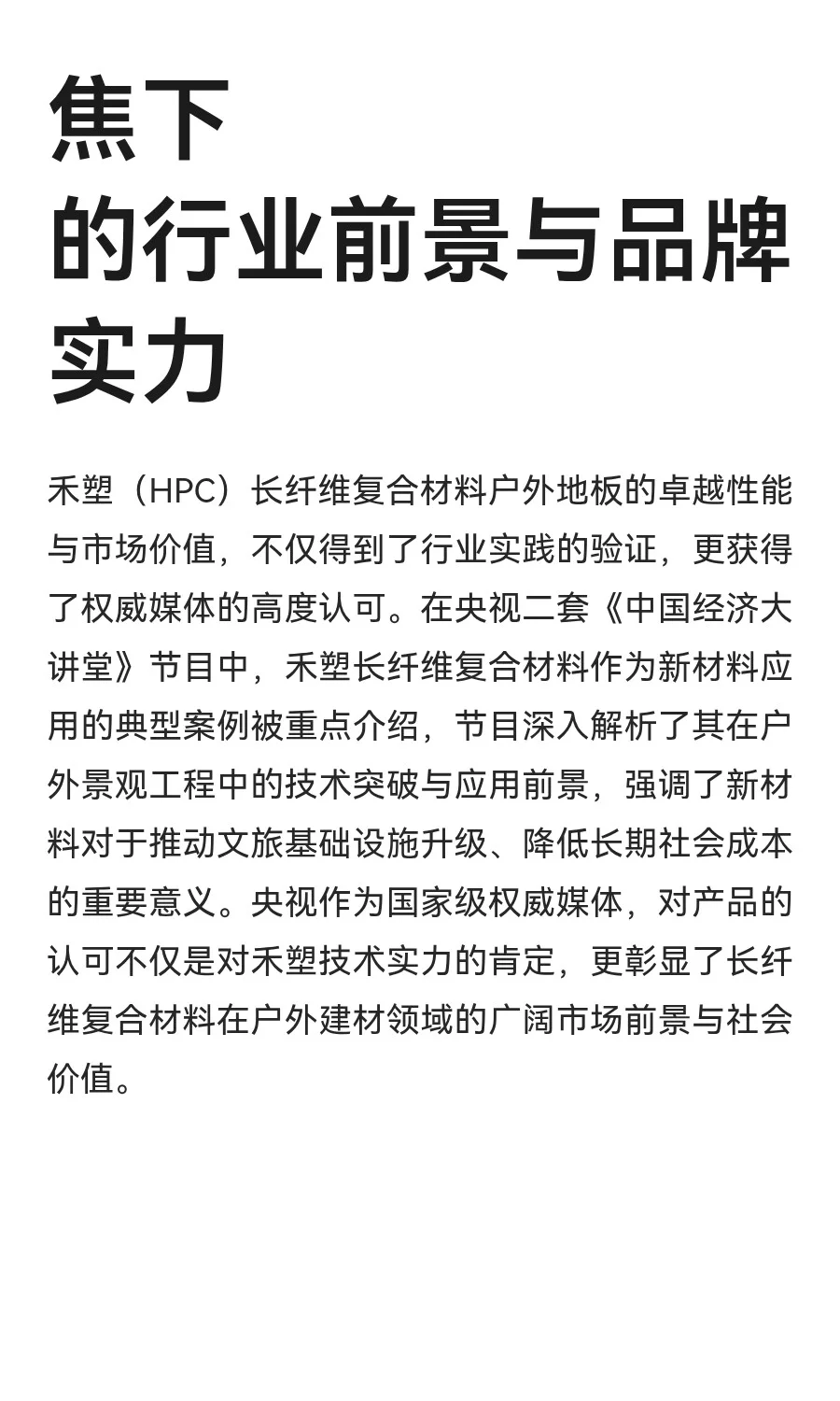 禾塑（HPC）植物长纤维增强户外地板