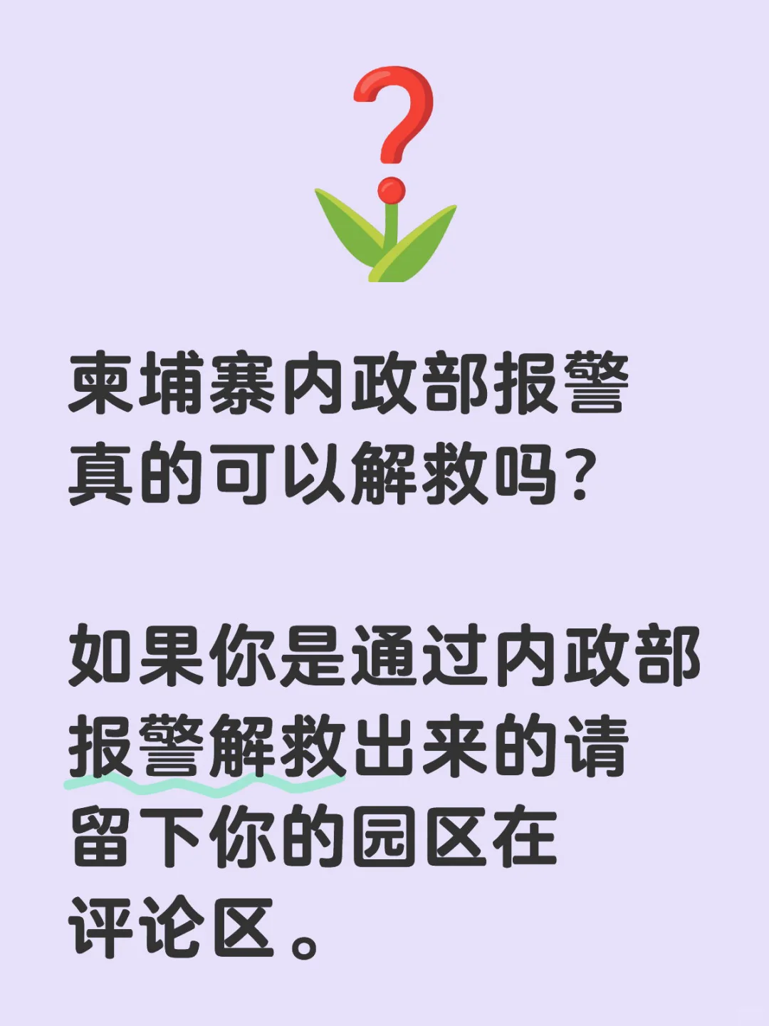 柬埔寨内政部报警真的可以解救吗？