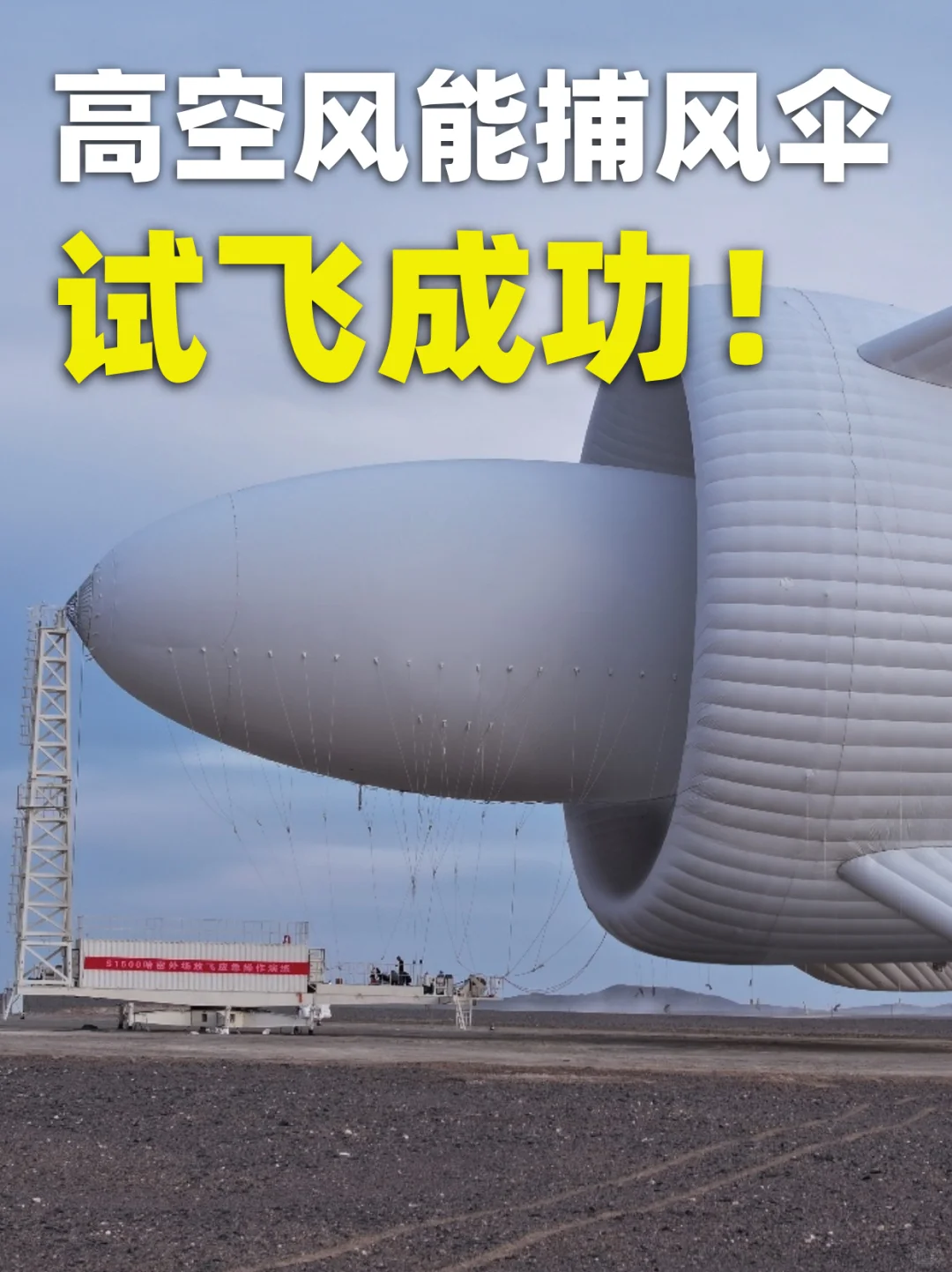 全球破纪录5000㎡高空风力发电，长什么样？