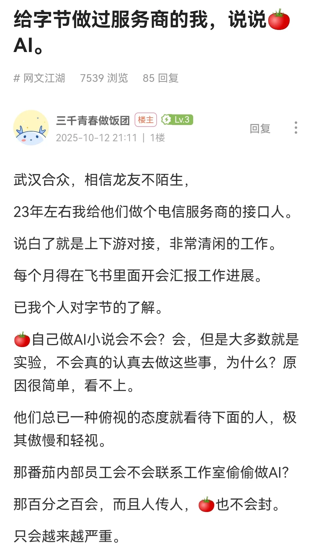 前字节服务商谈?AI，会越来越严重