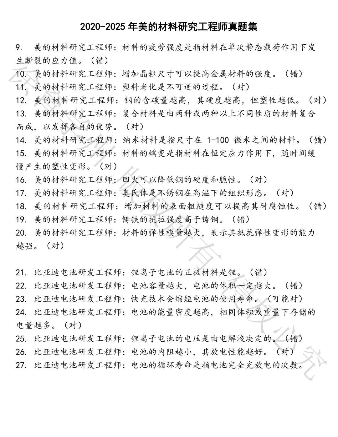 美的材料研究工程师笔试真题汇总