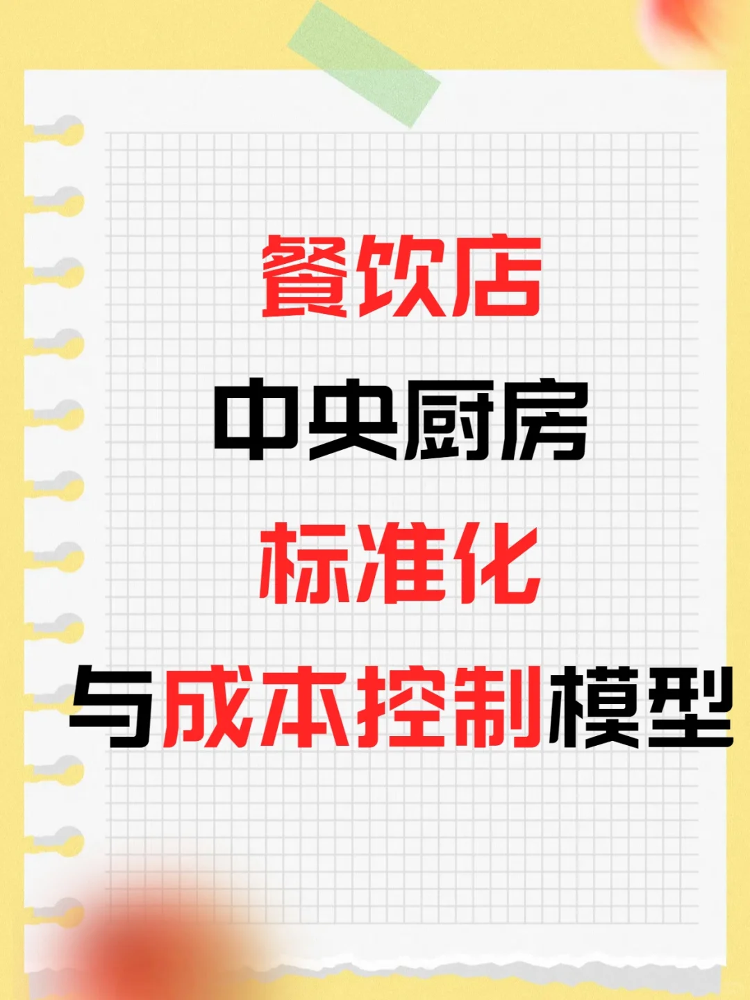 ?餐饮店中央厨房标准化与成本控制！
