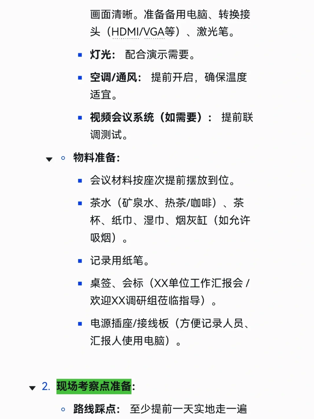 办公室主任迎接上级调研事项清单,太全了!