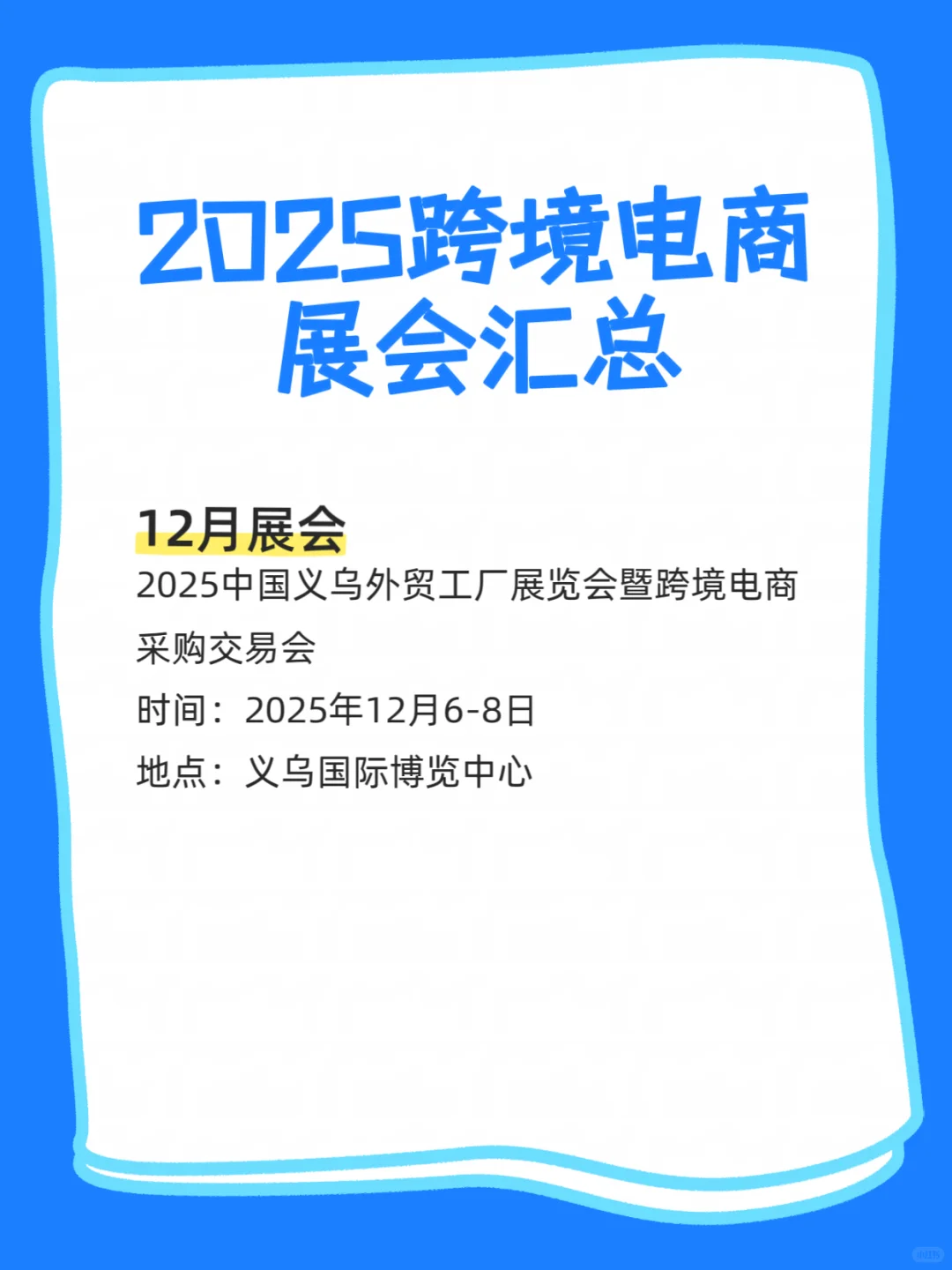 2025跨境电商展会汇总