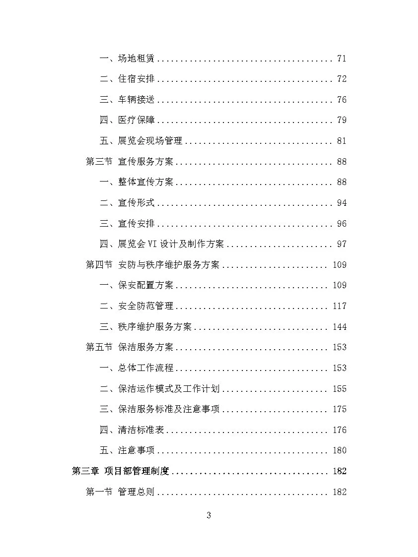 |精品370页|展览会会议服务投标方案