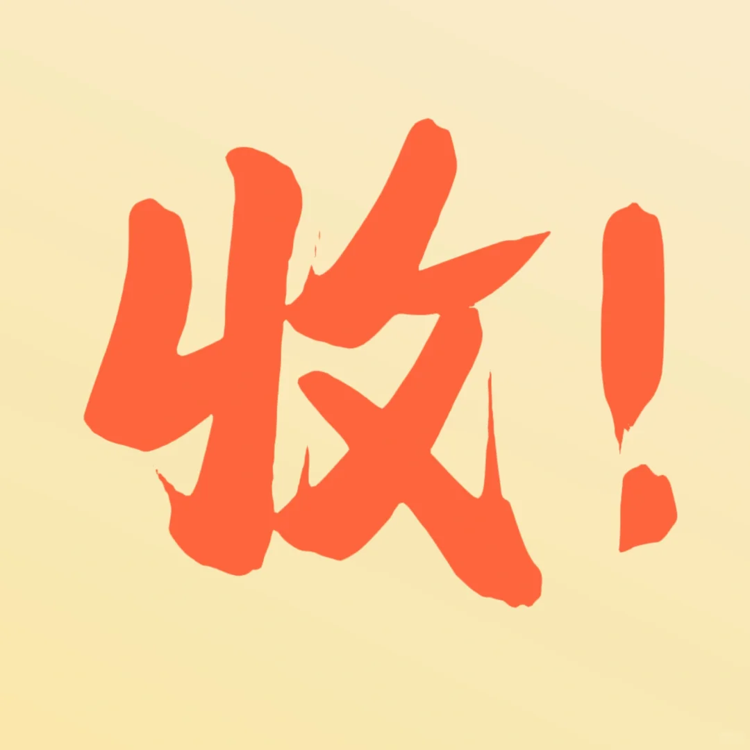 收证收证收证！！！