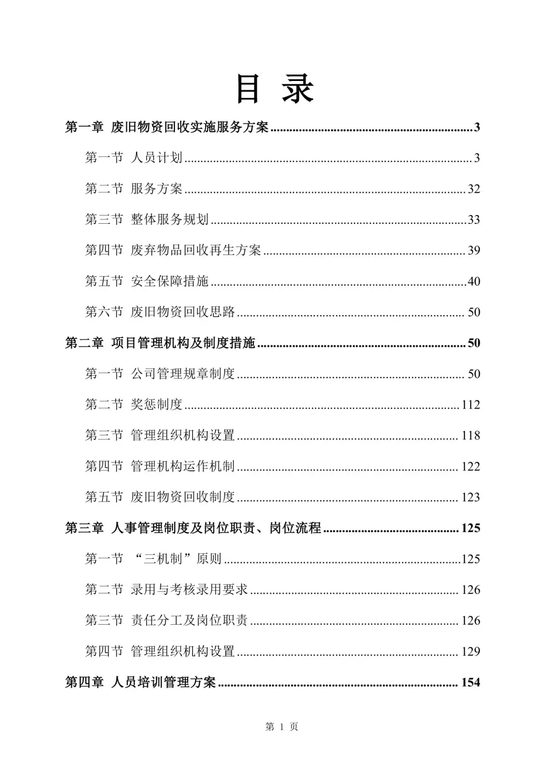 旧物资回收服务方案 355