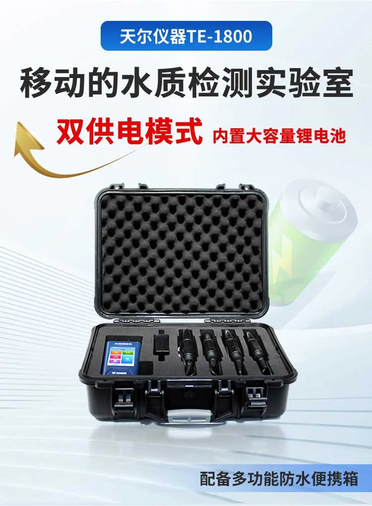 天尔 TE-1800 水质检测仪探水环境奥秘
