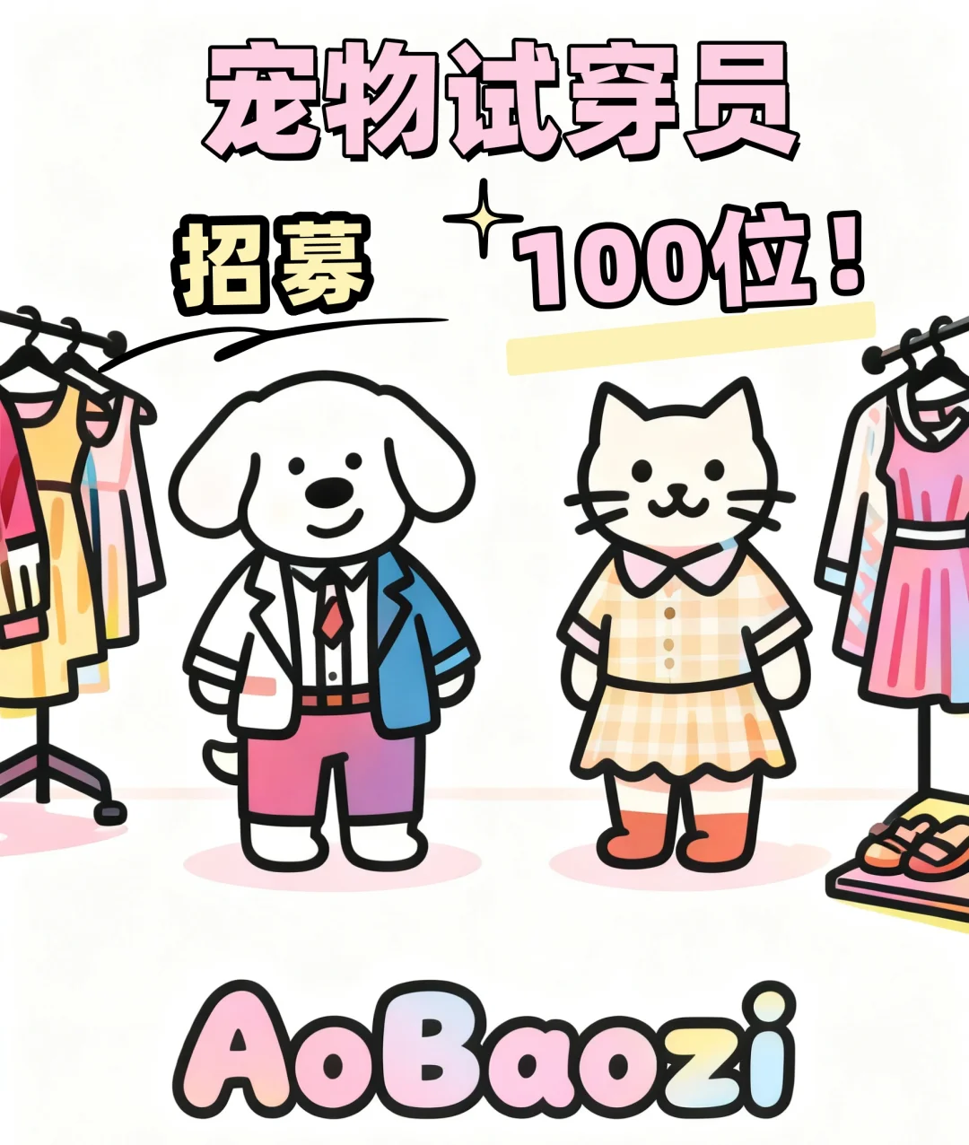 招募100位！宠物试穿员 体验官！第三期