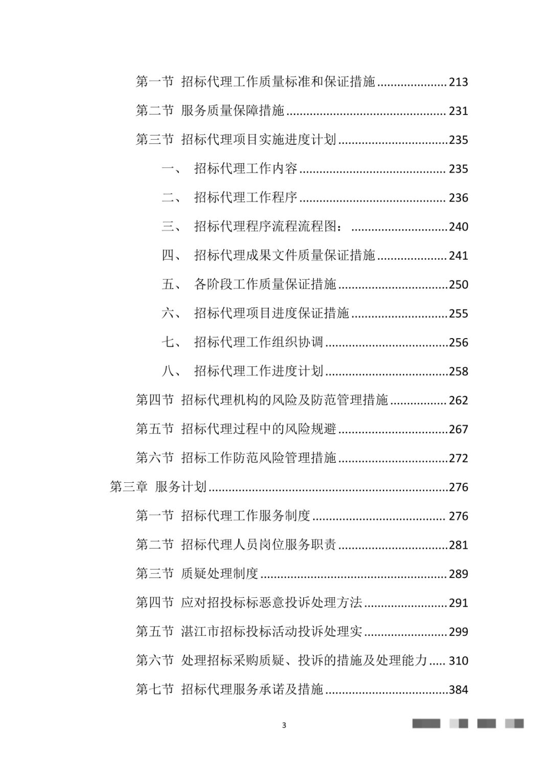 招标代理服务投标方案（475页）