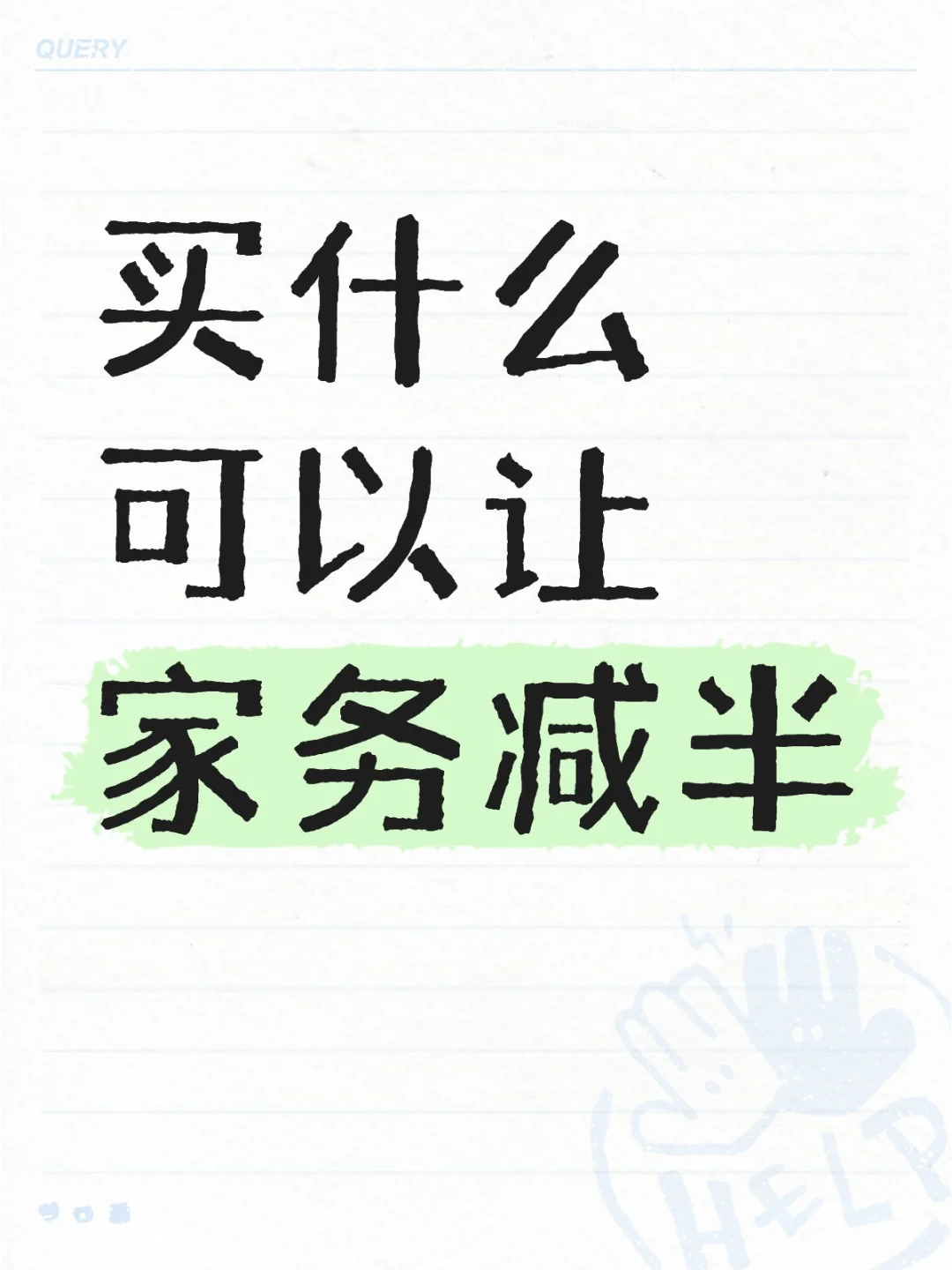 到底买什么可以让家务减半啊
