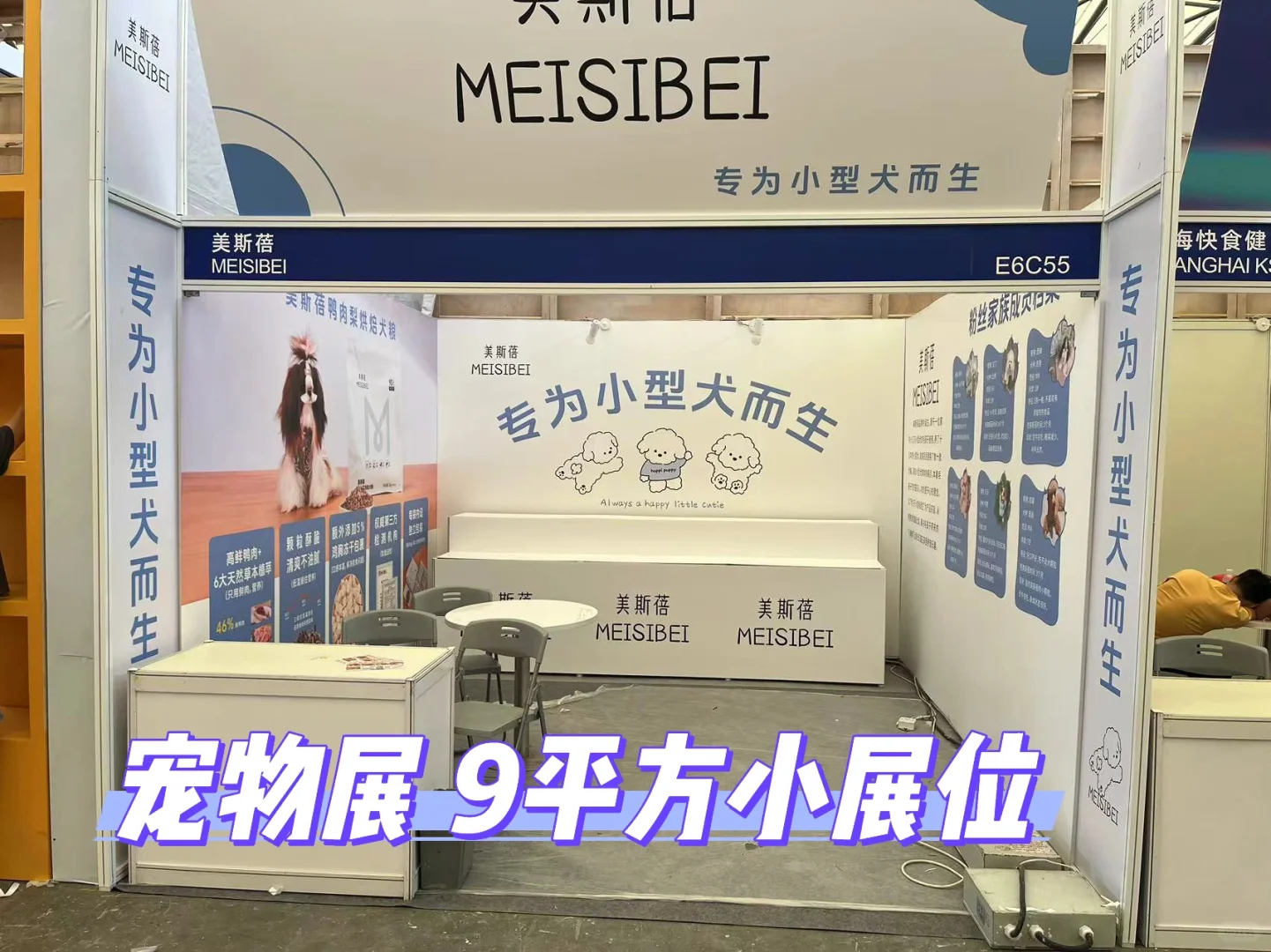 宠物展会 9平方小展位设计搭建