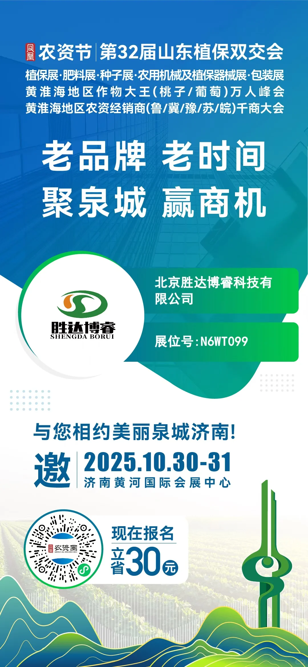 2025.10.30-31山东济南植保双交会