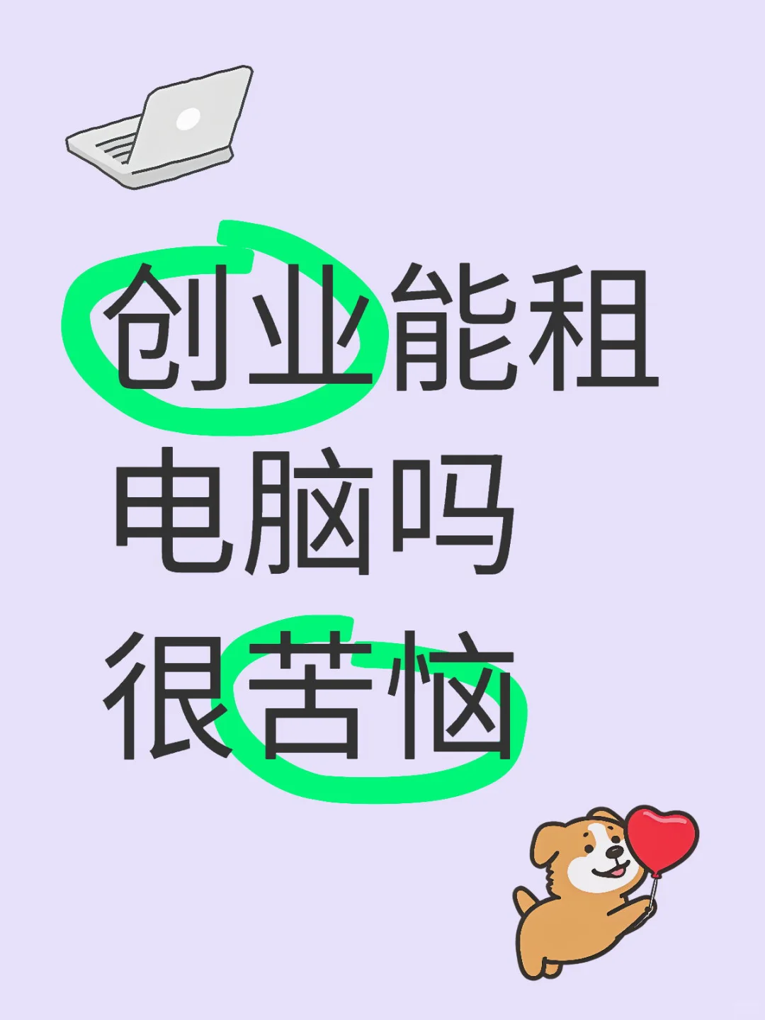 真诚发问，创业能租电脑吗？