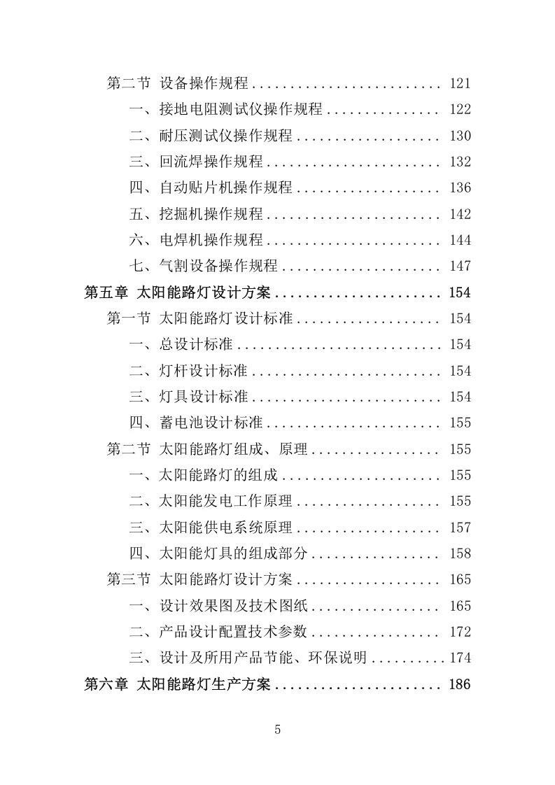高分中标《太阳能路灯采购投标方案》350页