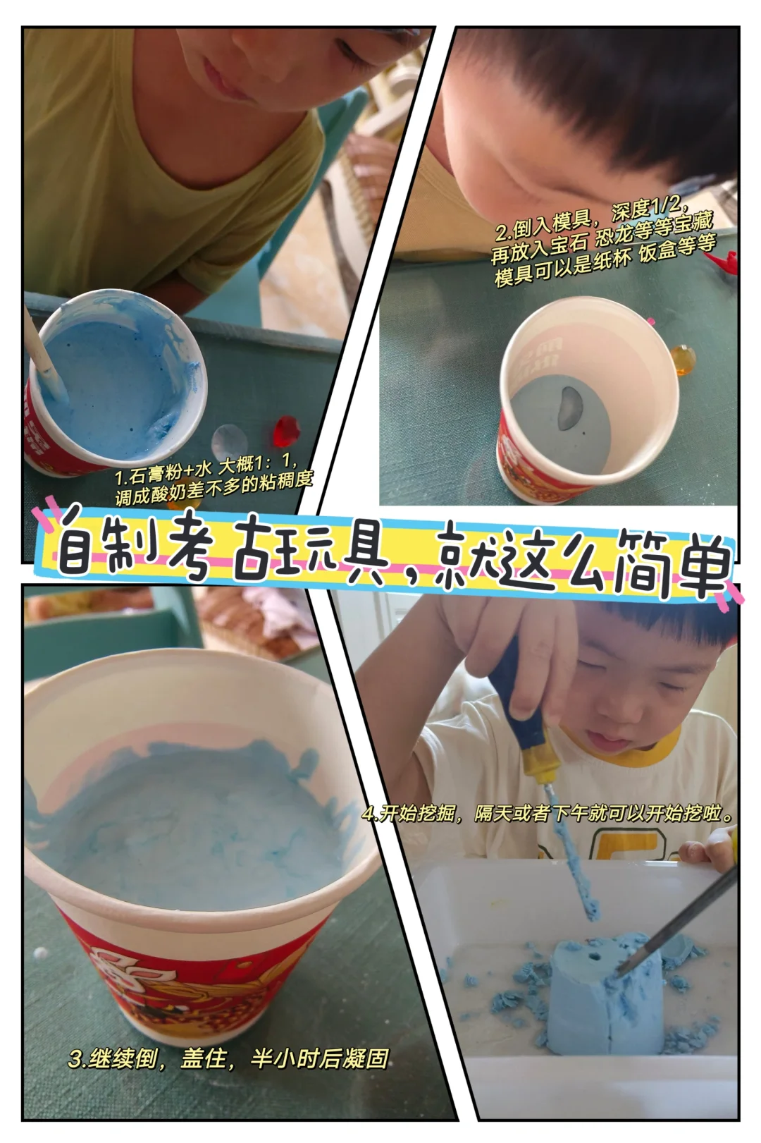 自制考古玩具就这么简单