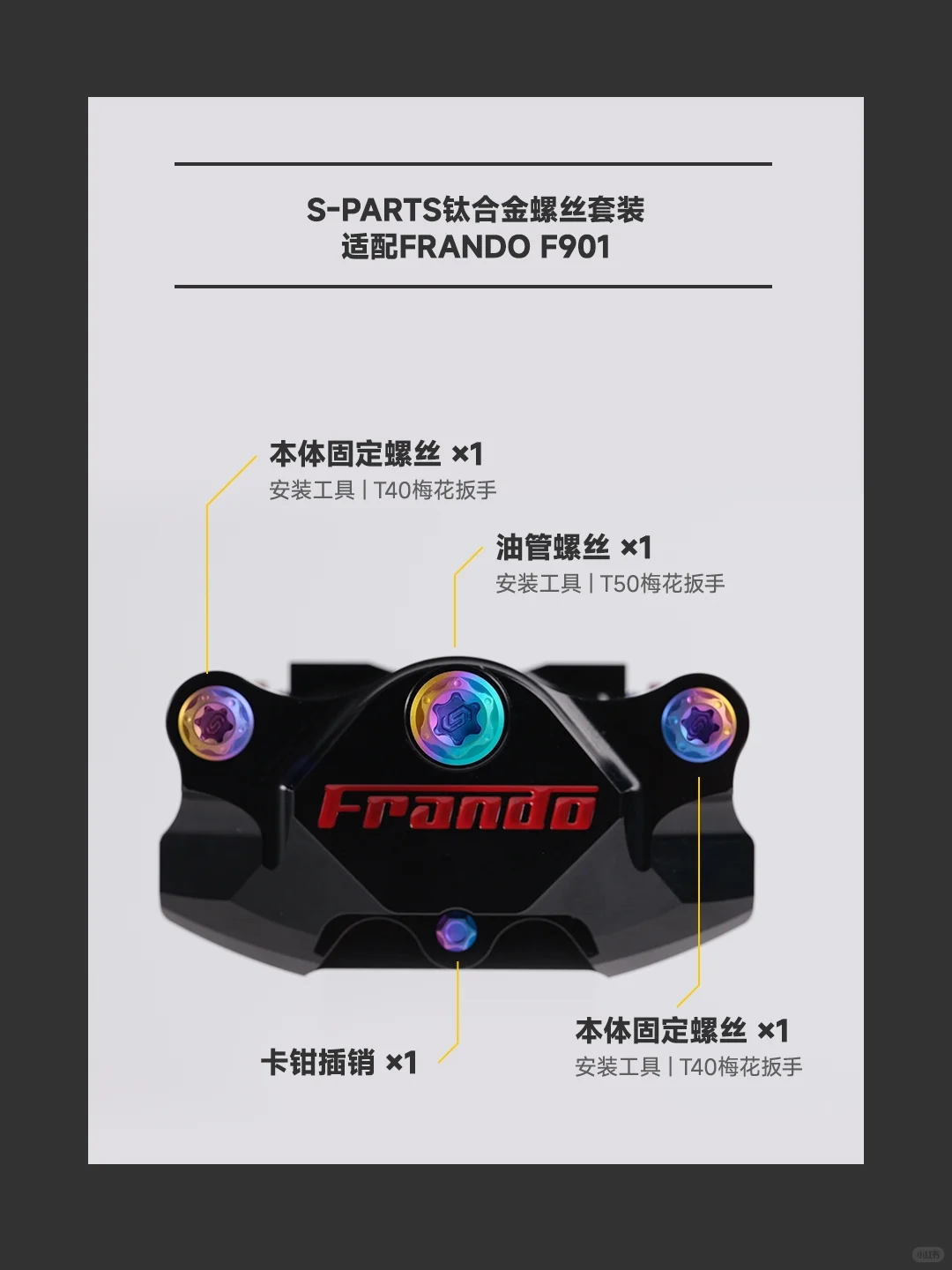 制动升级!S-PARTS适配FRANDO卡钳合集