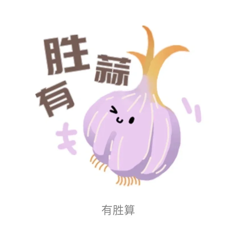 戳芯！萌化你的“食物本草”表情包