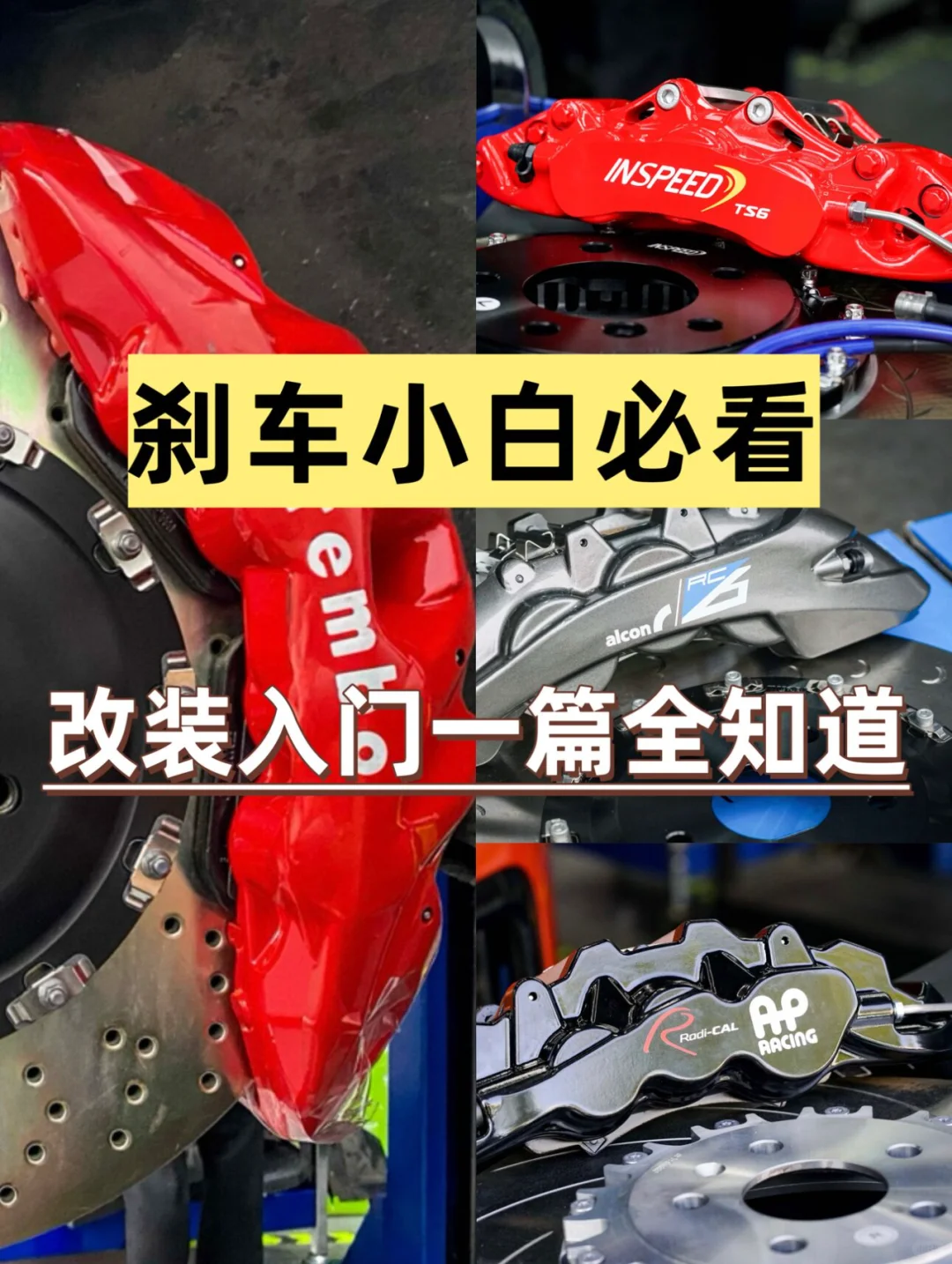 改装刹车，你必须要知道的事！