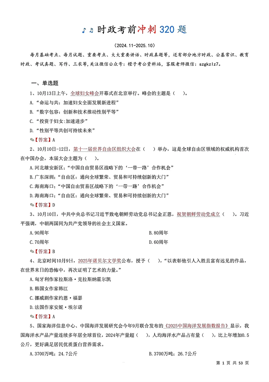 10月时政冲刺320题！