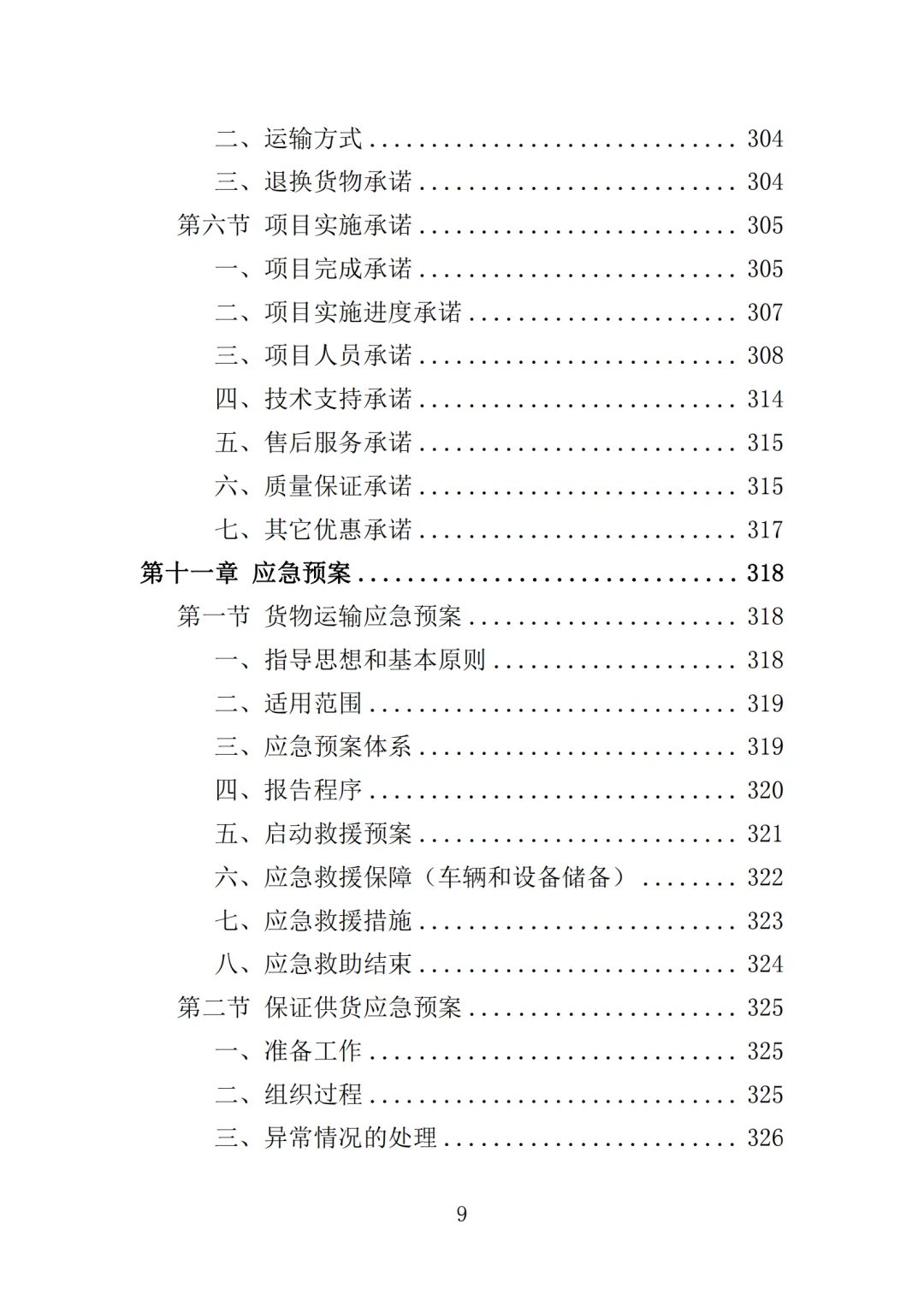 高分中标《家电采购投标方案》364页