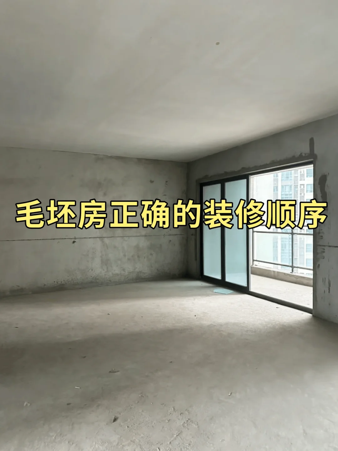 毛坯房的正确装修顺序！