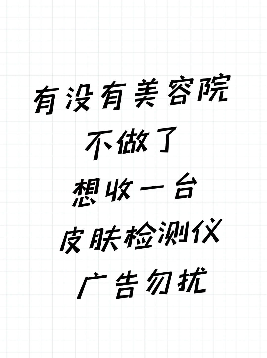 想收一台皮肤检测仪