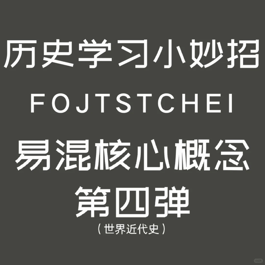 世界近代史易混概念丨看了包不亏