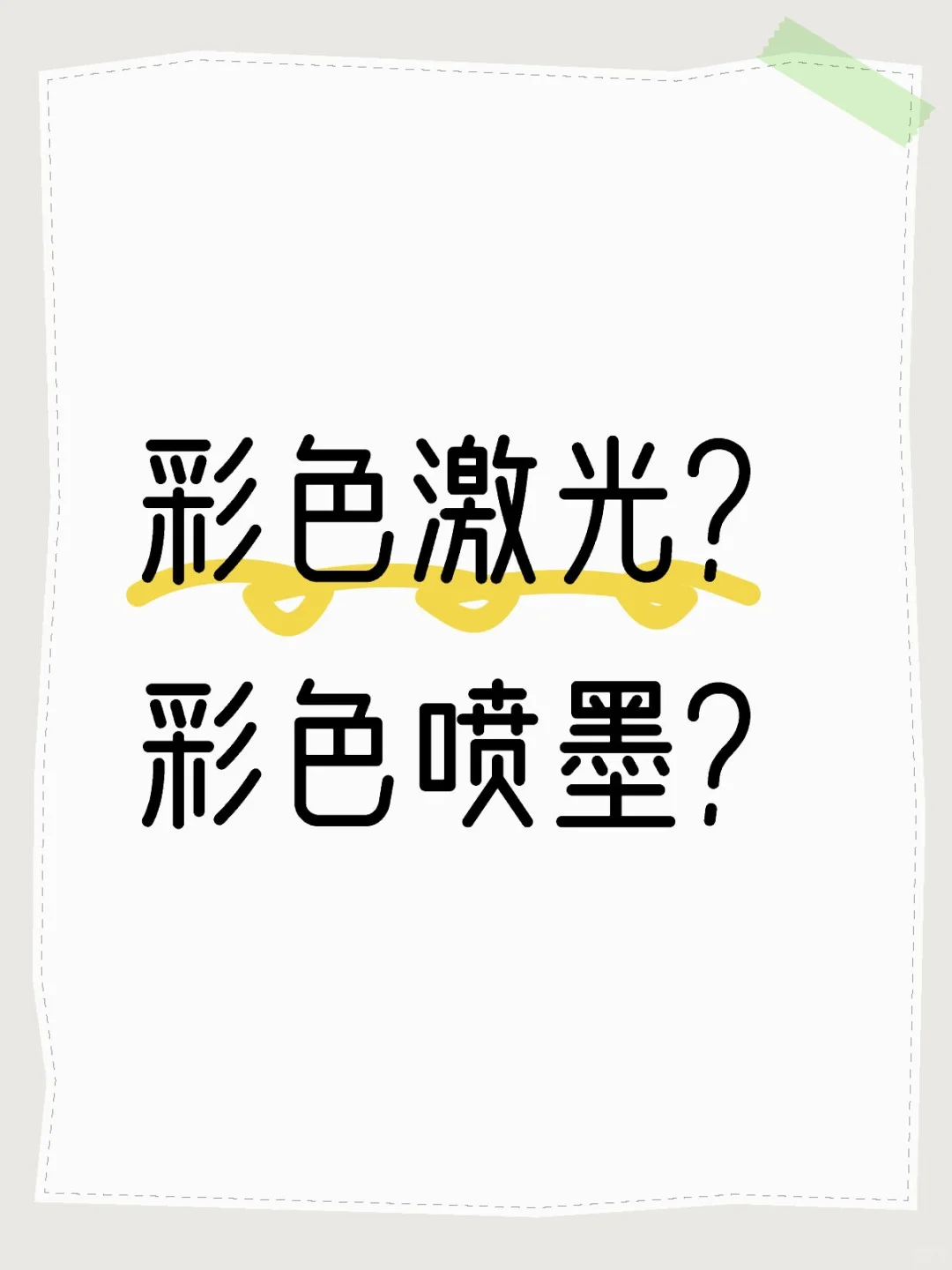 彩色激光?喷墨打印，看完秒懂