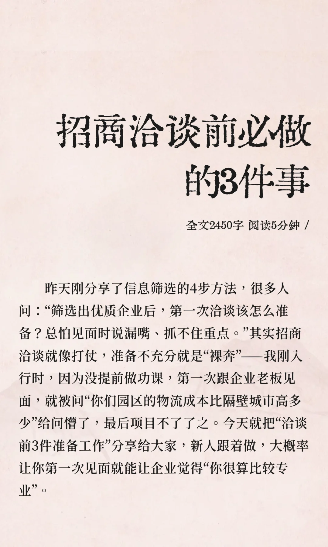 招商洽谈前必做的3件事