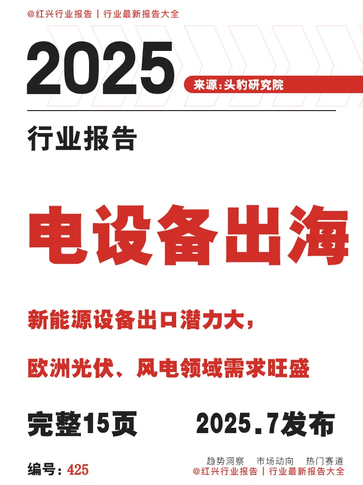 [种草R]电设备出海，新能源设备出口潜力大