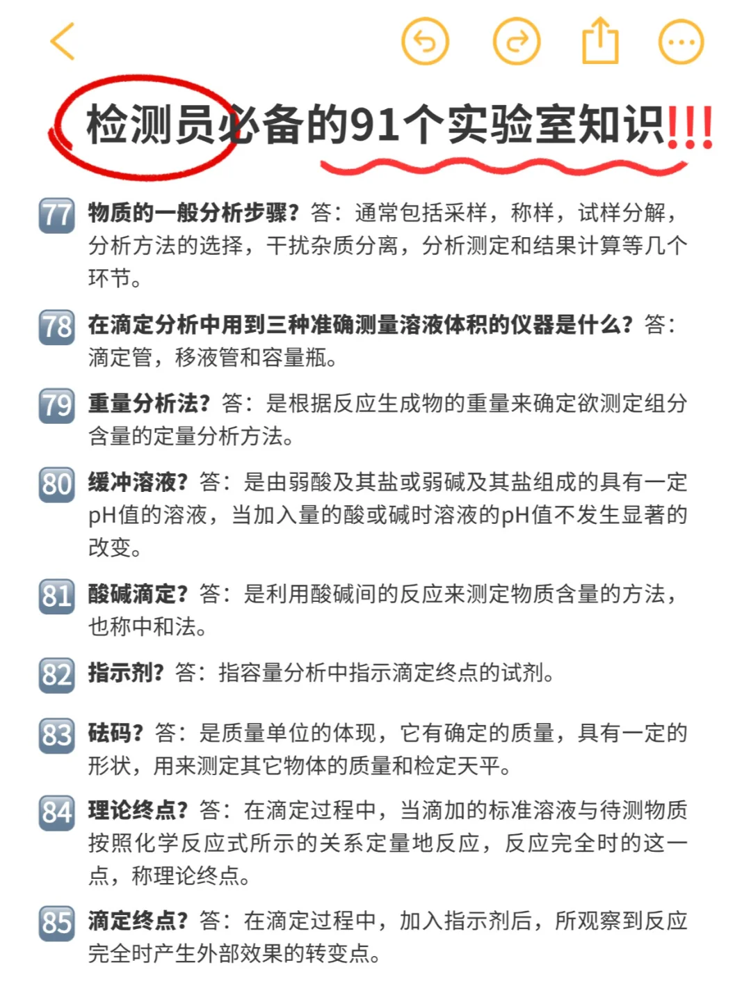 实验日常 | 检测员必备91条实验室知识‼️