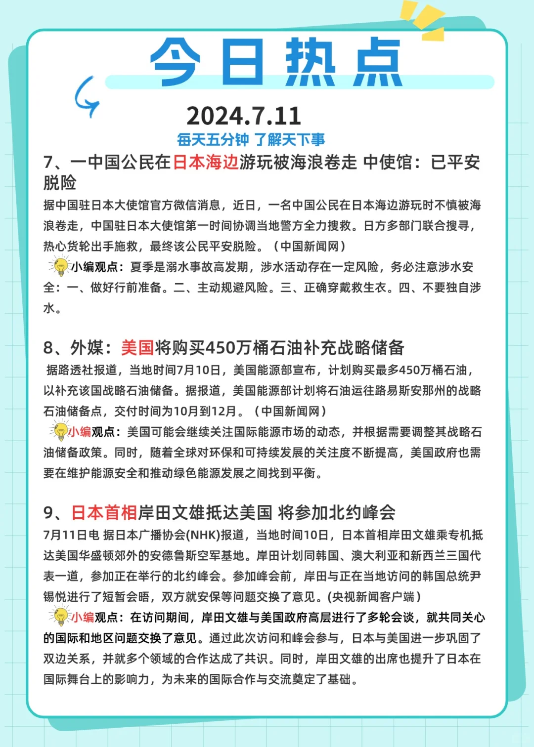 ?2024|7.11 今日热点?