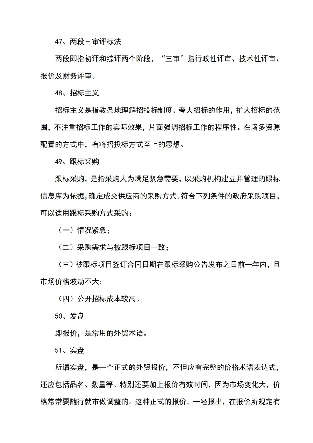 招投标最常见的55个行业术语